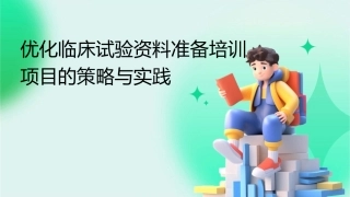 优化临床试验资料准备培训项目的策略与实践1