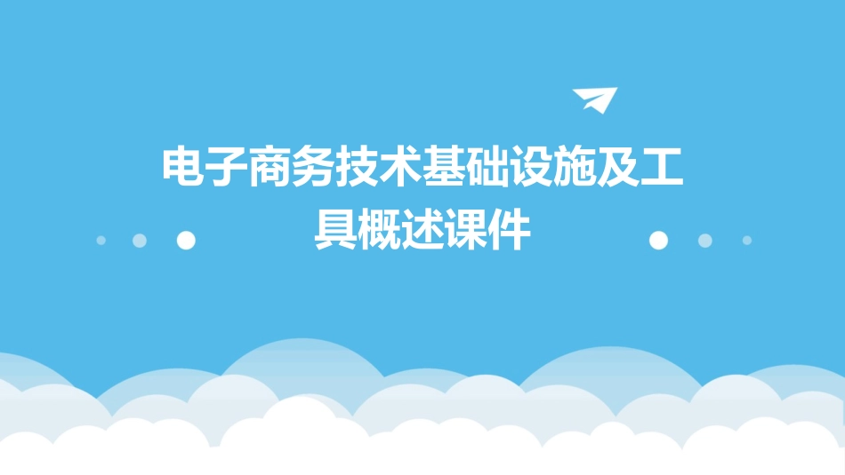 电子商务技术基础设施及工具概述课件_第1页