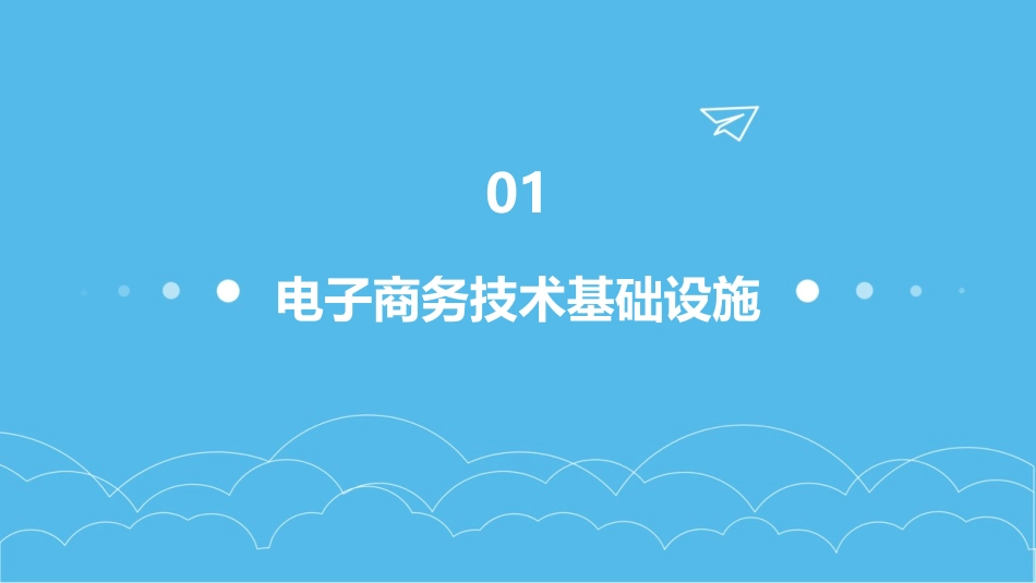 电子商务技术基础设施及工具概述课件_第3页