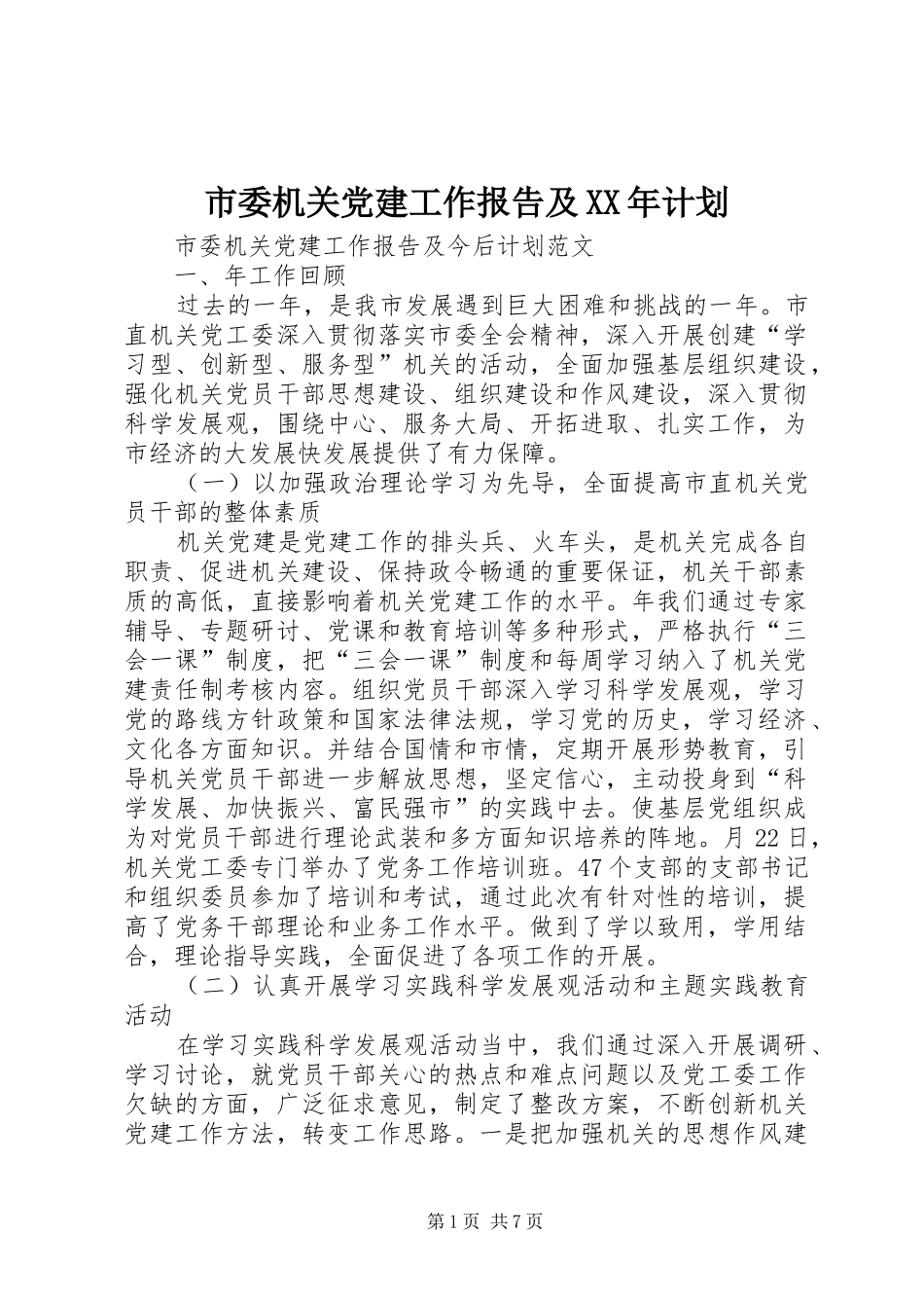 市委机关党建工作报告及XX年计划 _第1页