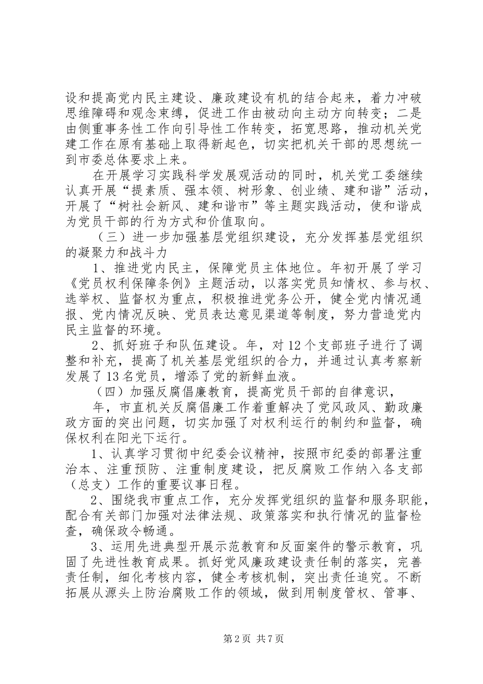 市委机关党建工作报告及XX年计划 _第2页