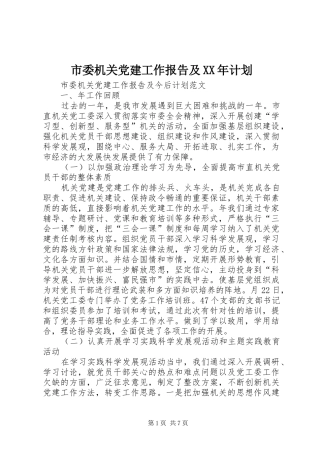 市委机关党建工作报告及XX年计划 