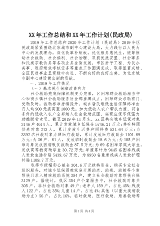 XX年工作总结和XX年工作计划(民政局) 