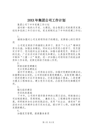 20XX年集团公司工作计划 (3)