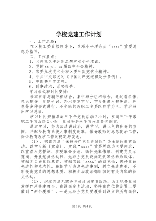 学校党建工作计划_2