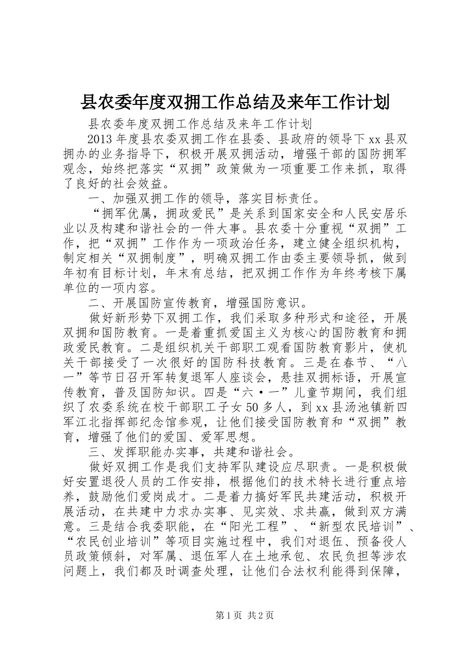 县农委年度双拥工作总结及来年工作计划 _第1页