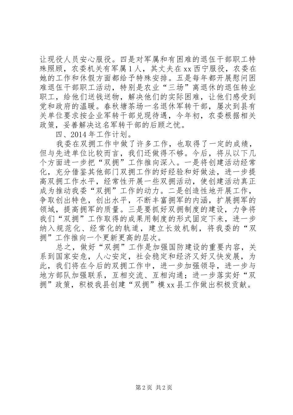 县农委年度双拥工作总结及来年工作计划 _第2页