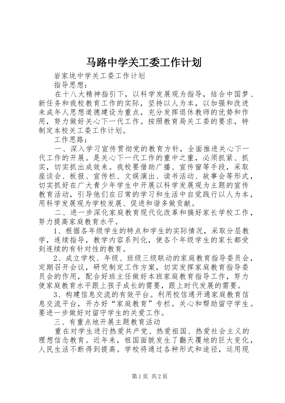 马路中学关工委工作计划 _第1页