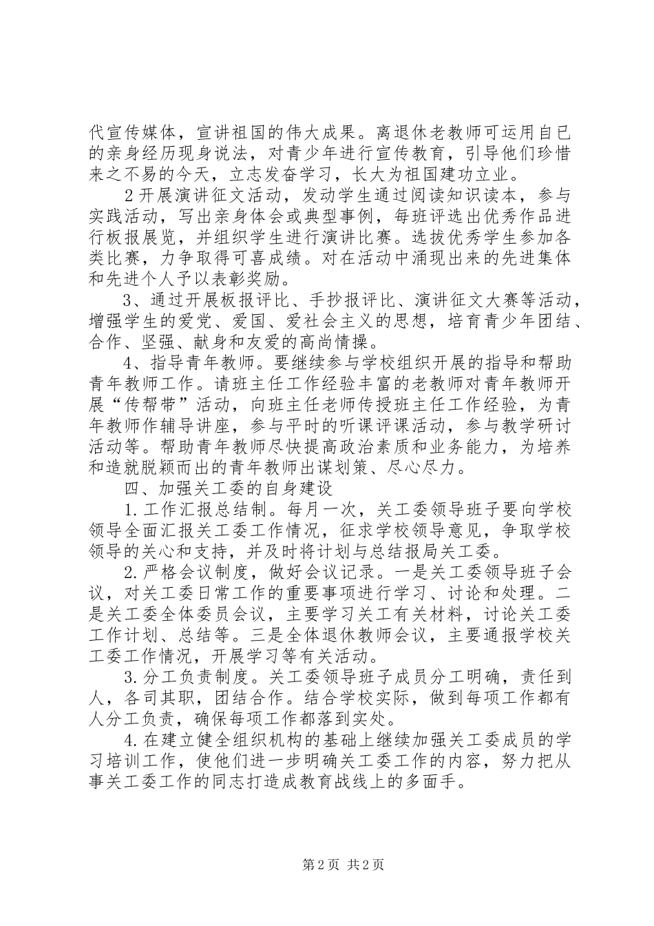 马路中学关工委工作计划 _第2页