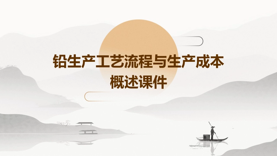 铅生产工艺流程与生产成本概述课件_第1页