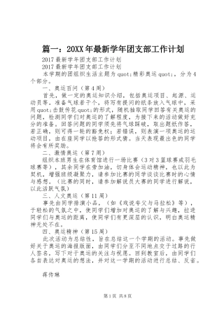 篇一：20XX年最新学年团支部工作计划 (5)