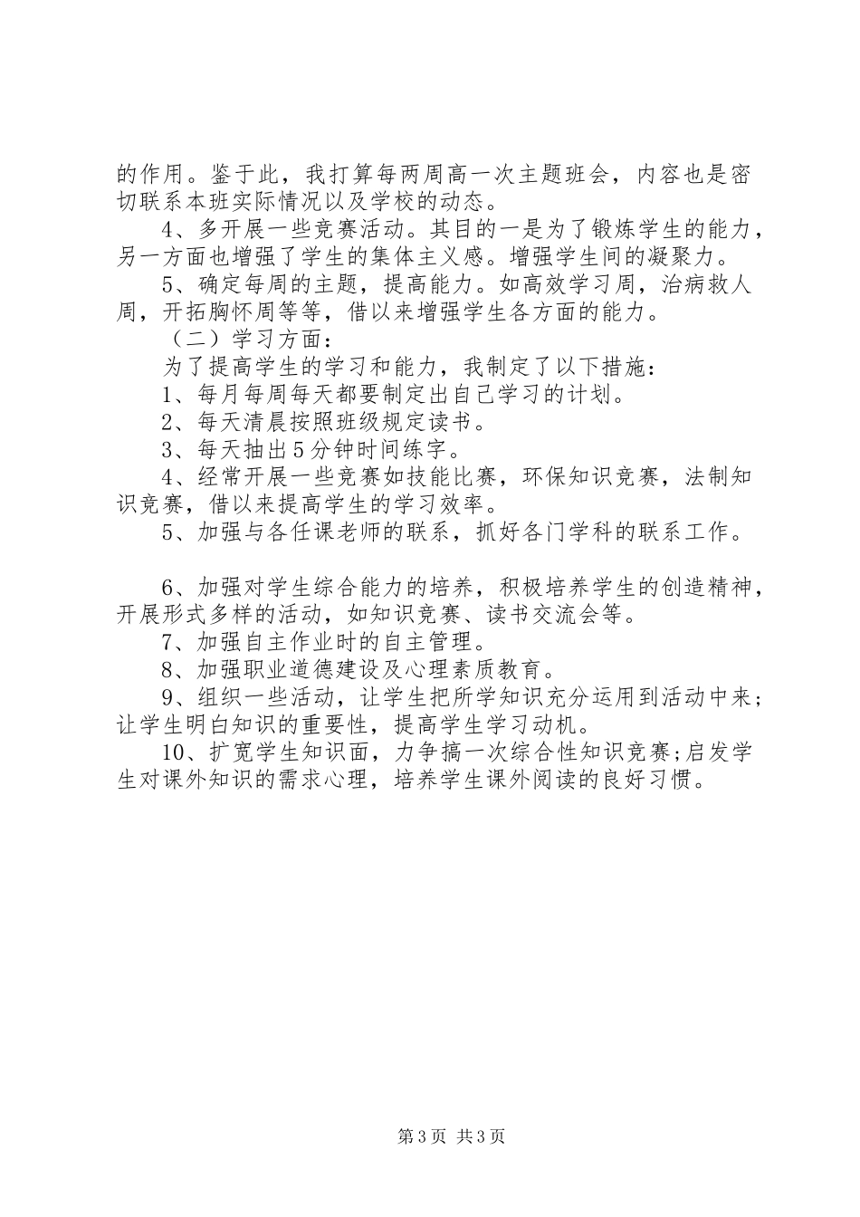 XX年2月中专班主任工作计划_第3页