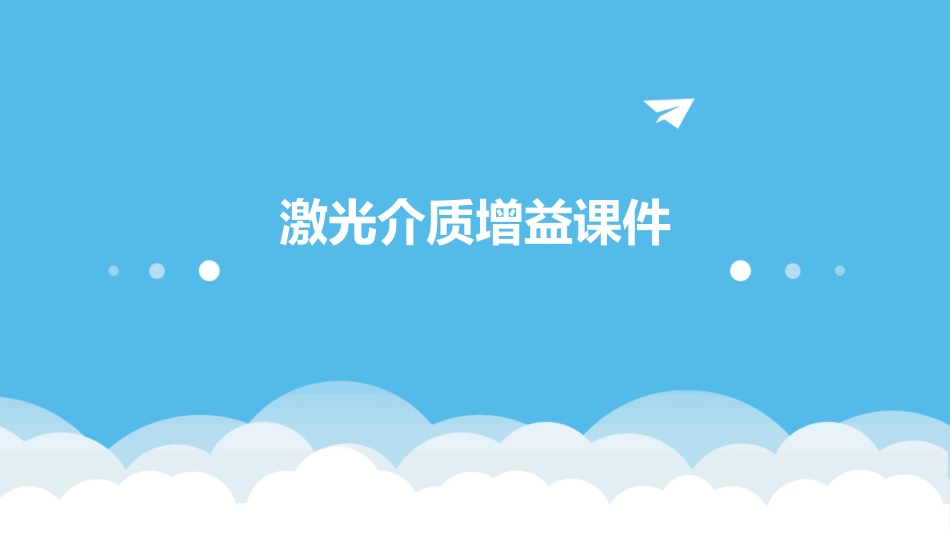 激光介质增益课件_第1页