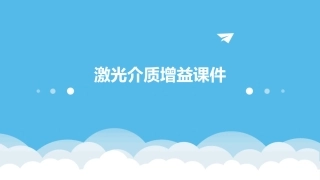 激光介质增益课件