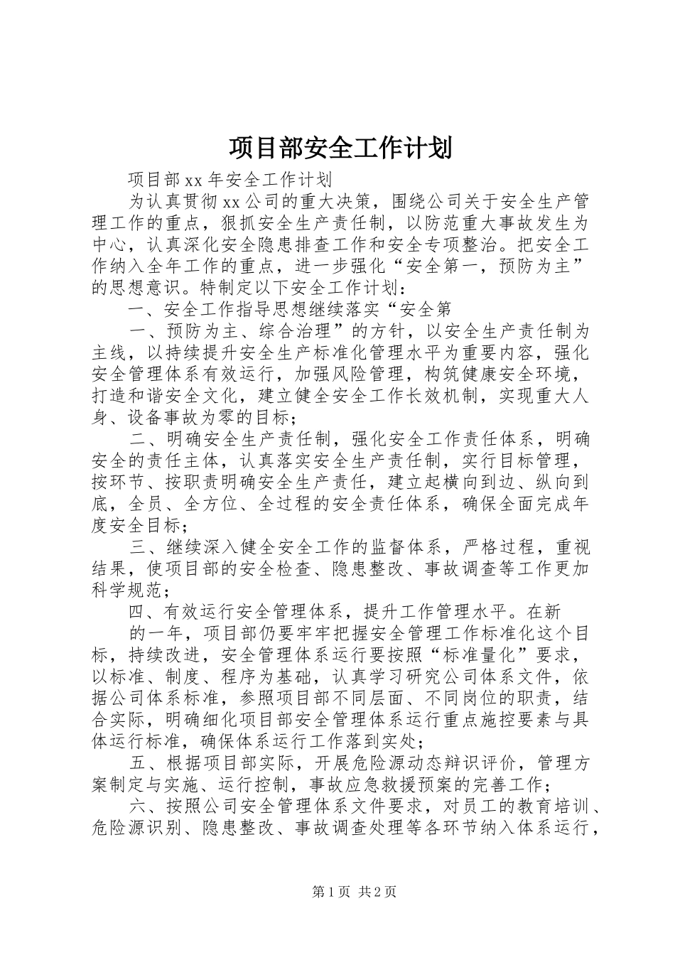 项目部安全工作计划 _第1页