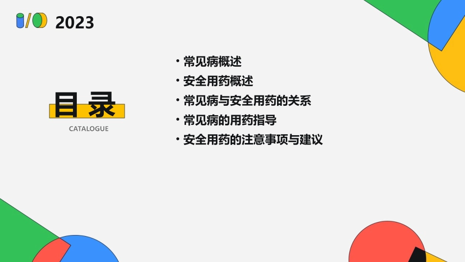 常见病与安全用药5课件_第2页