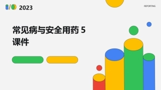 常见病与安全用药5课件
