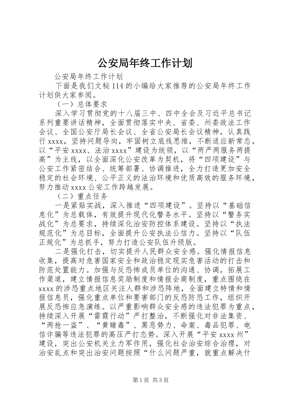 公安局年终工作计划 _第1页