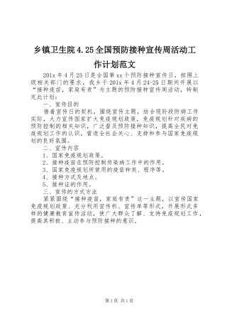 乡镇卫生院4.25全国预防接种宣传周活动工作计划范文