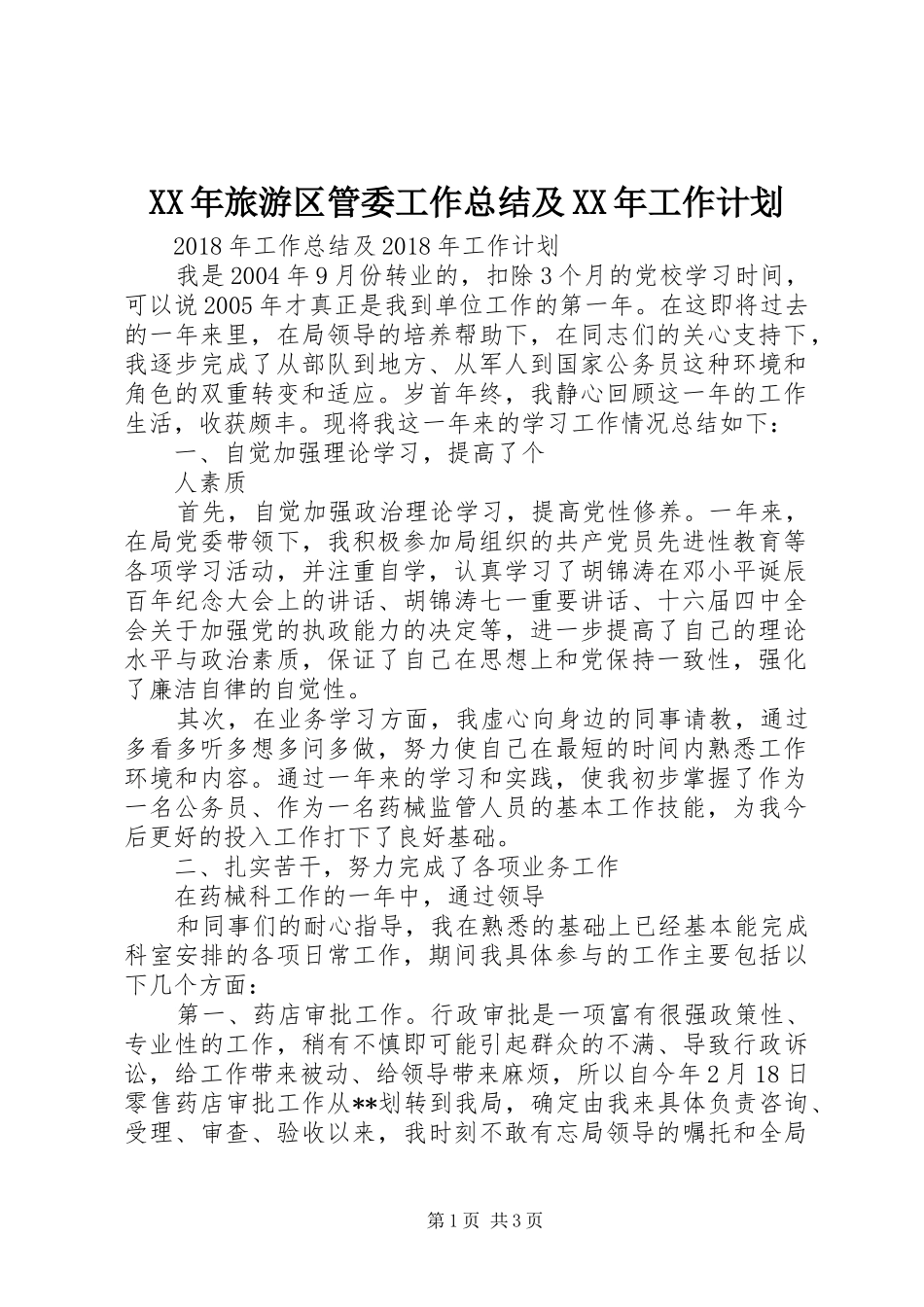 XX年旅游区管委工作总结及XX年工作计划 _第1页