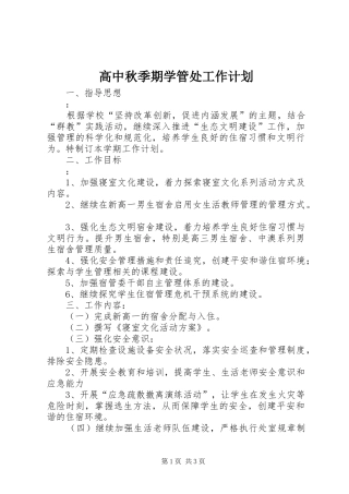 高中秋季期学管处工作计划 
