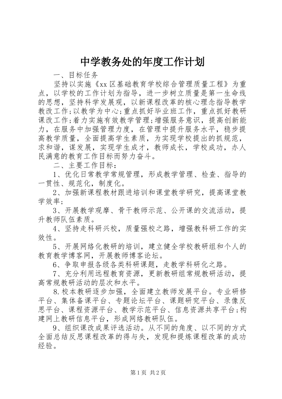 中学教务处的年度工作计划 _第1页