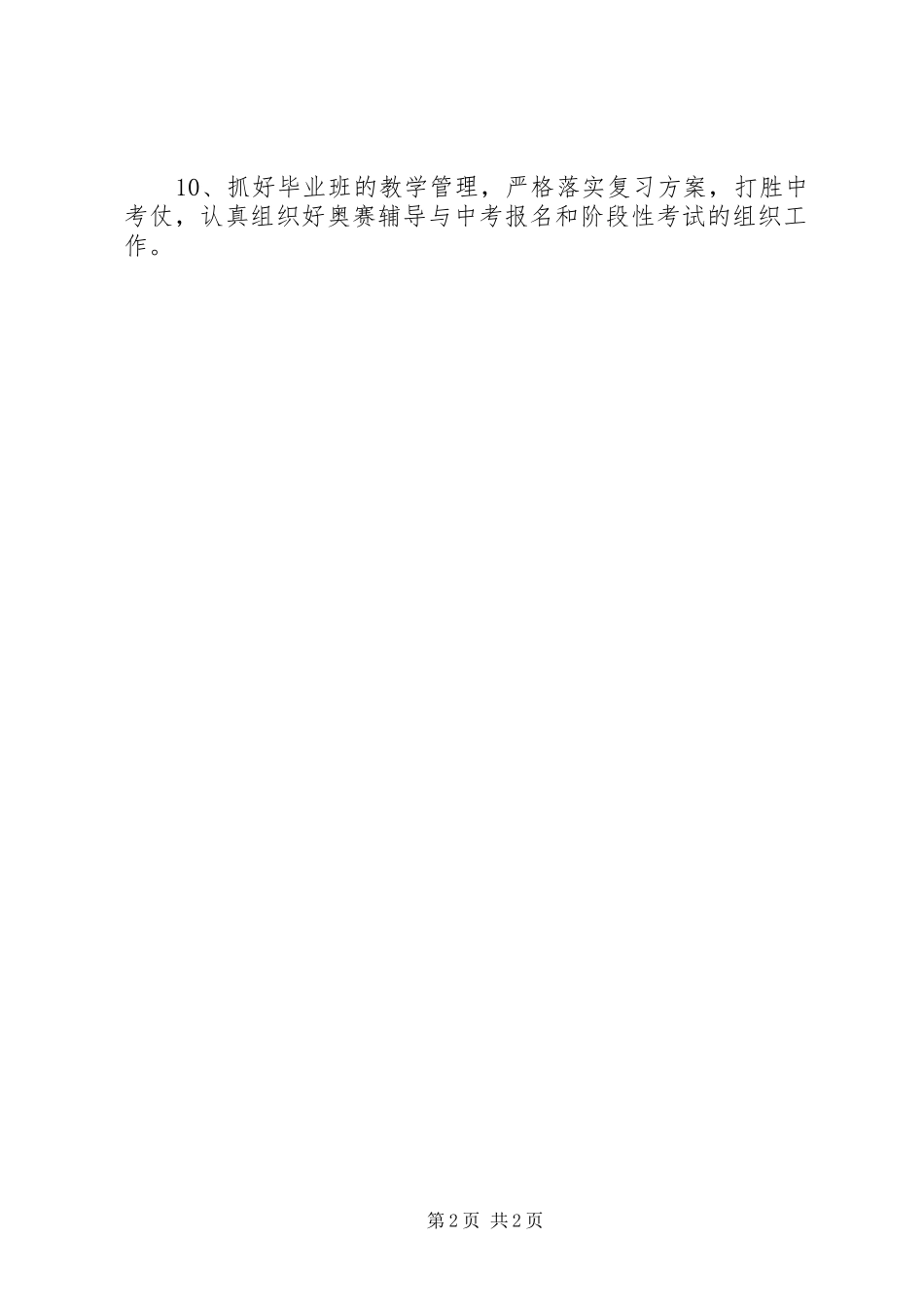 中学教务处的年度工作计划 _第2页