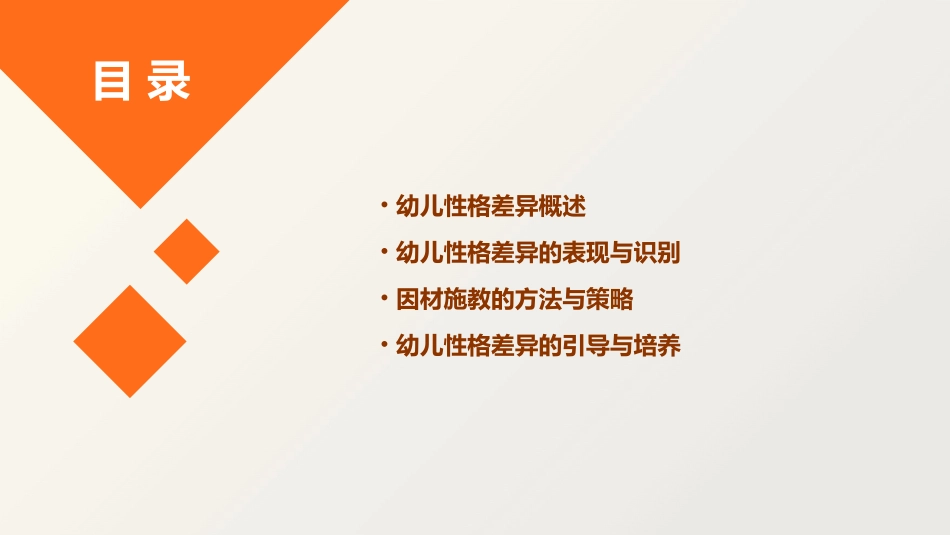 幼儿性格差异与因材施教课件_第2页