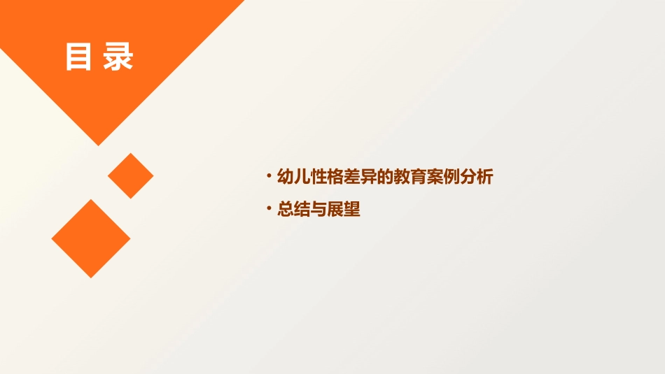 幼儿性格差异与因材施教课件_第3页