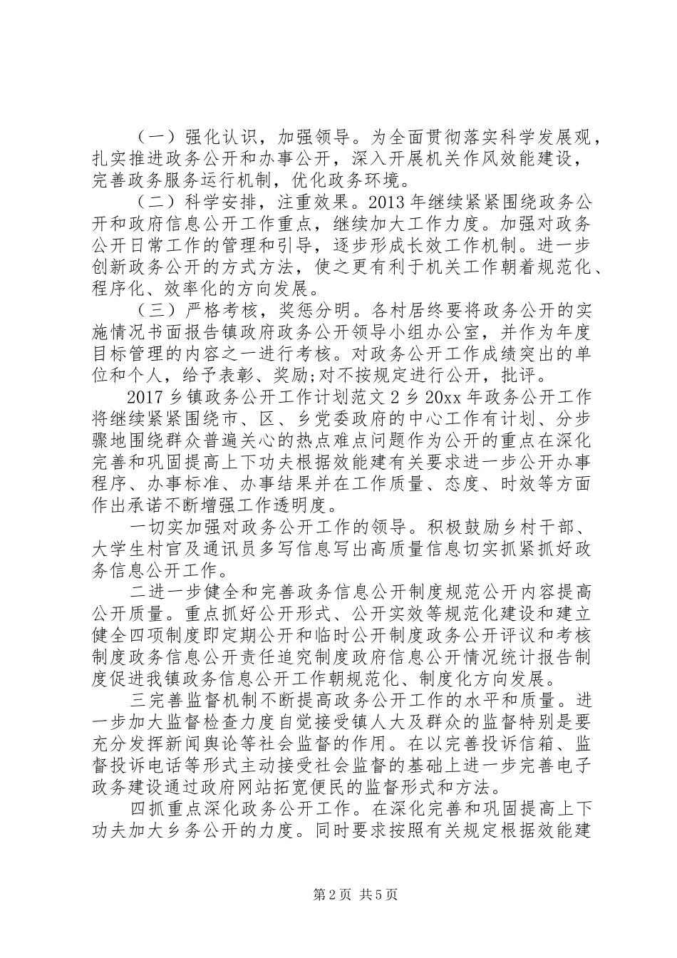 20XX年乡镇政务公开工作计划_第2页