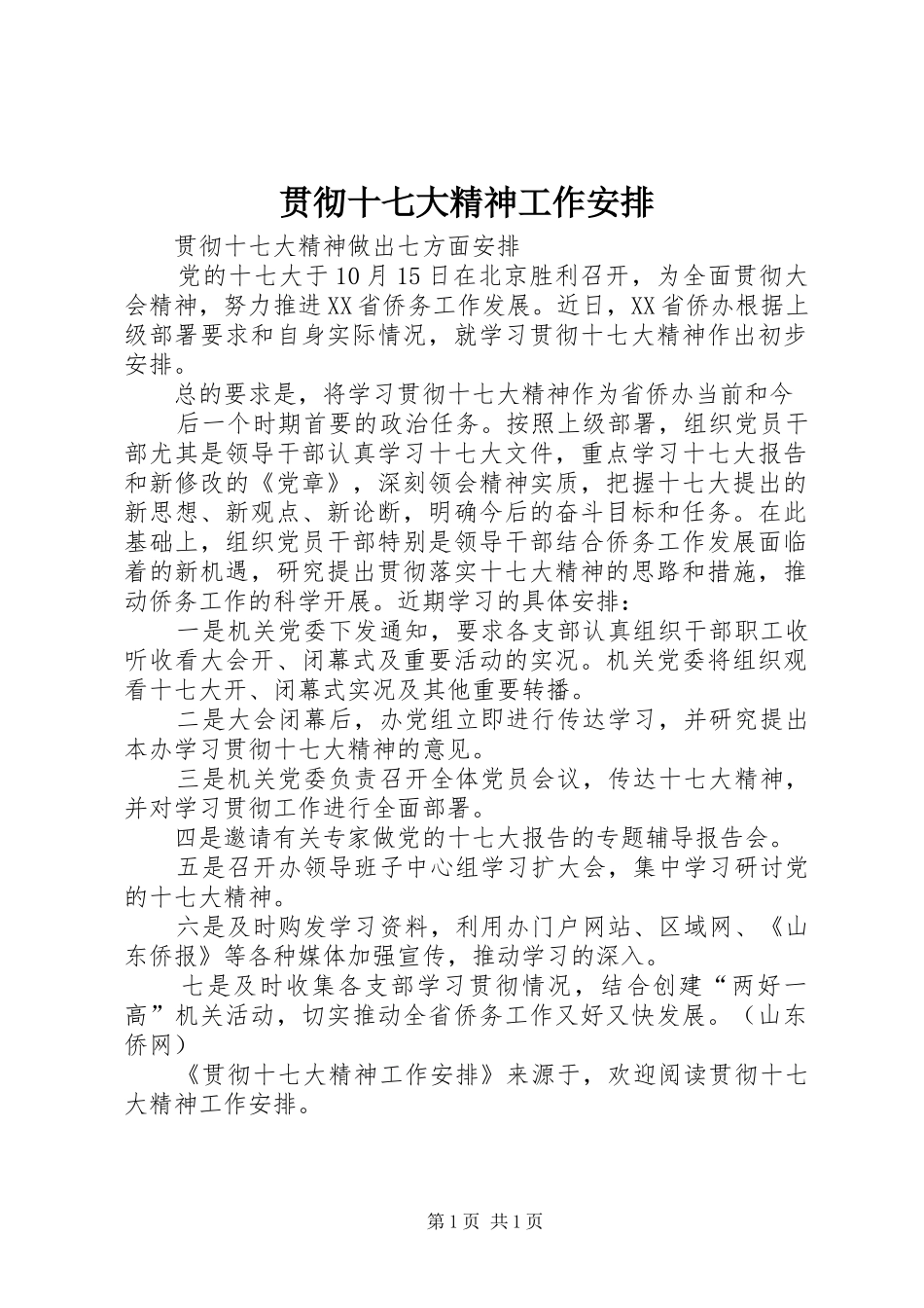 贯彻十七大精神工作安排 _第1页