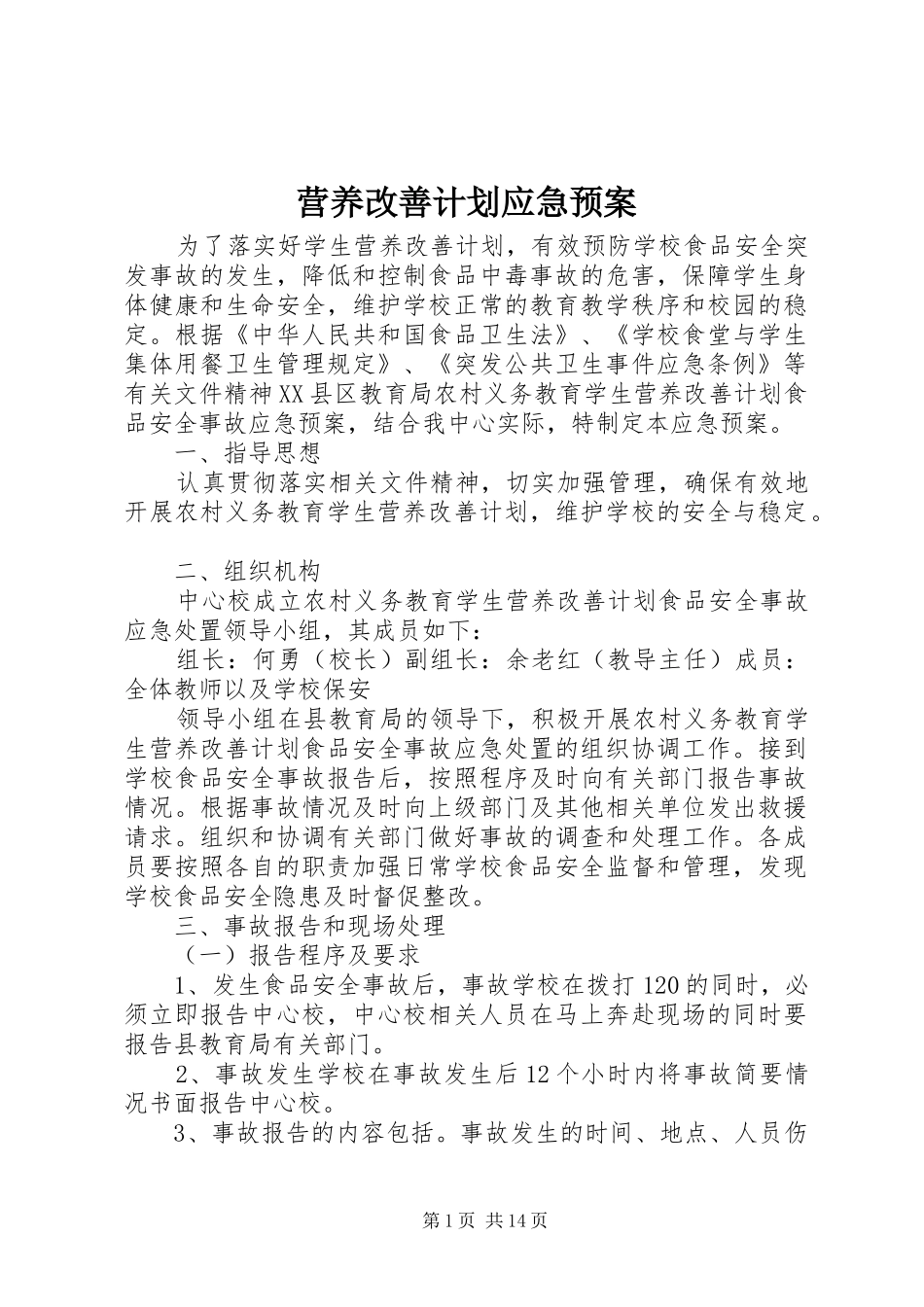 营养改善计划应急预案 _第1页