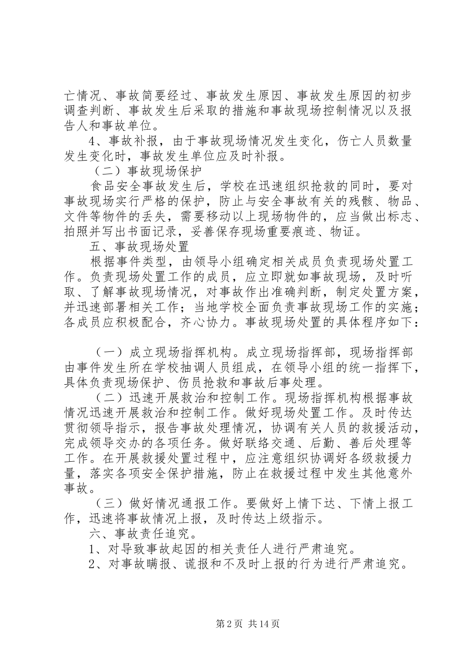 营养改善计划应急预案 _第2页