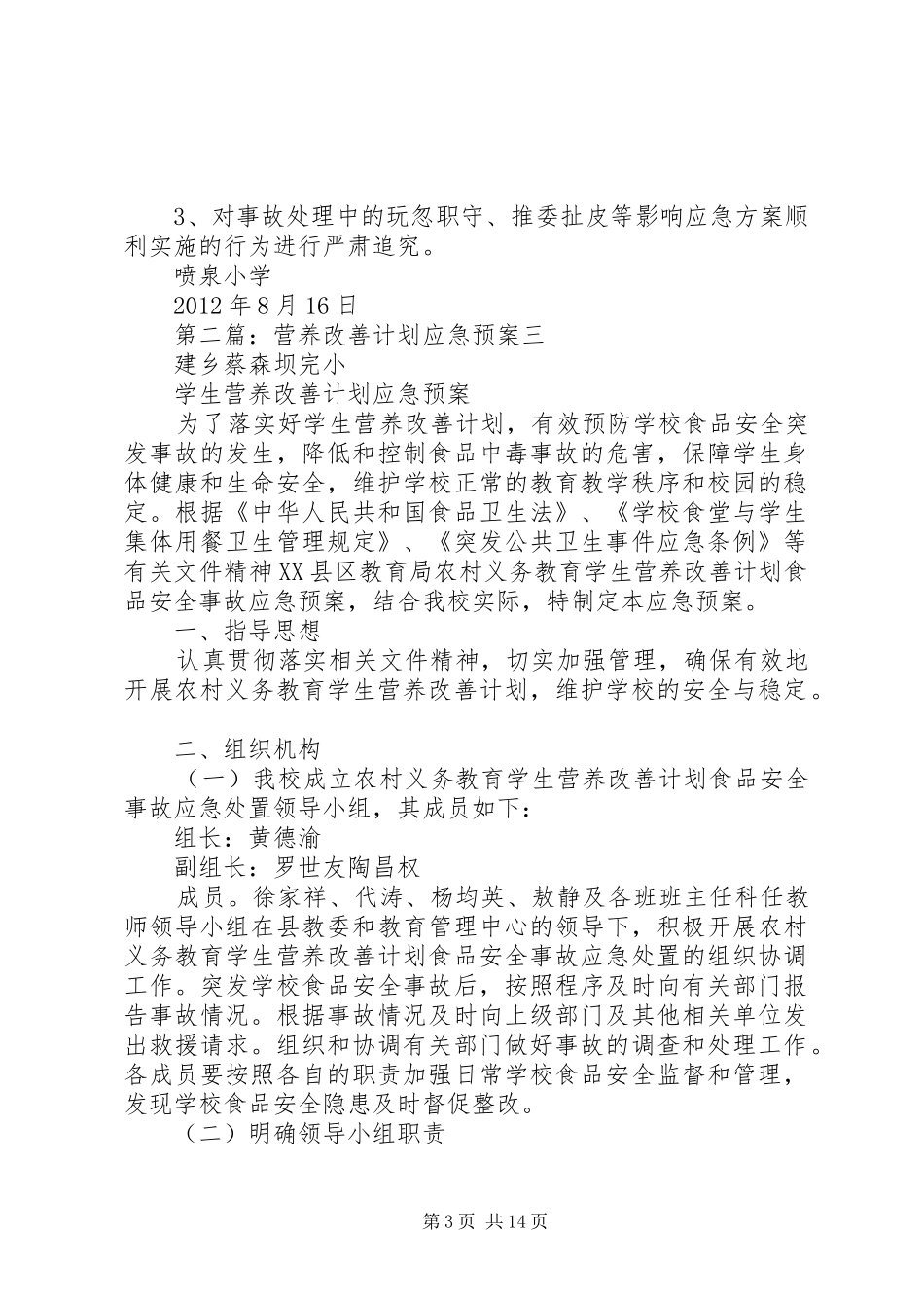 营养改善计划应急预案 _第3页