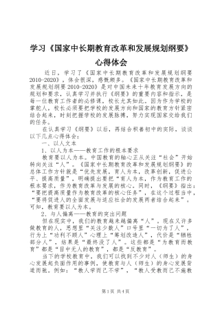 学习《国家中长期教育改革和发展规划纲要》心得体会 (25)
