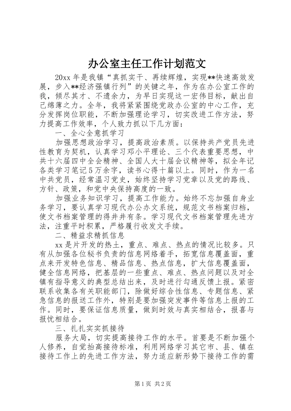 办公室主任工作计划范文 _第1页