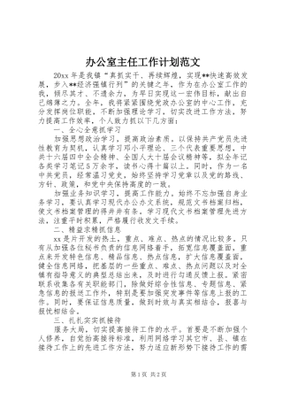 办公室主任工作计划范文 