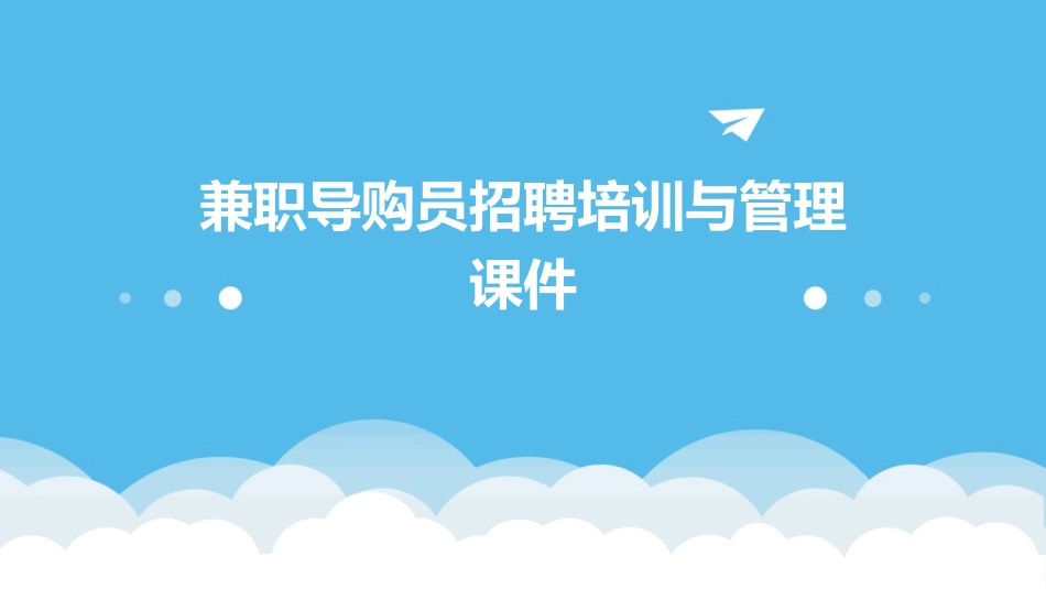 兼职导购员招聘培训与管理课件_第1页
