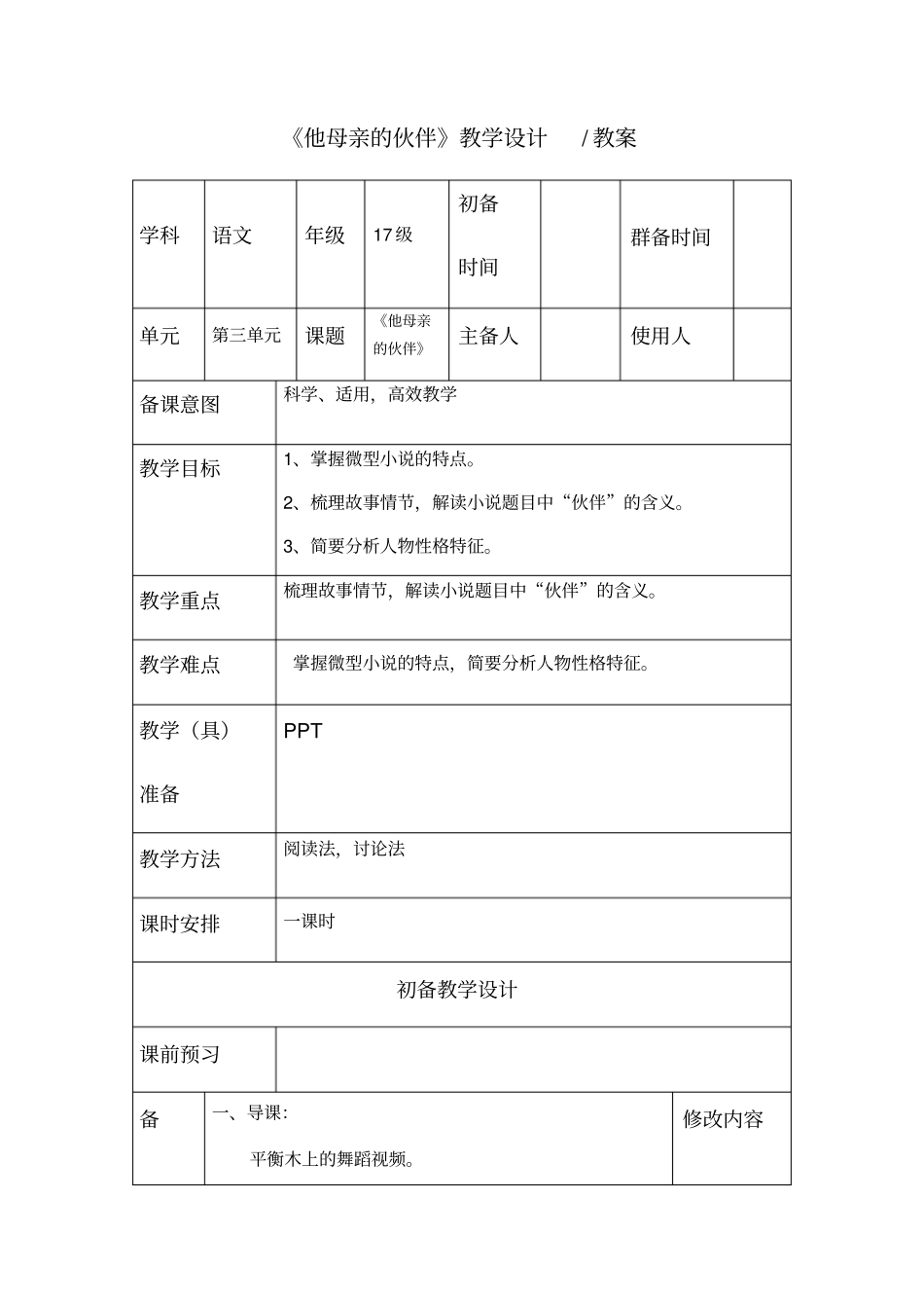 他母亲的伙伴教学设计_第1页