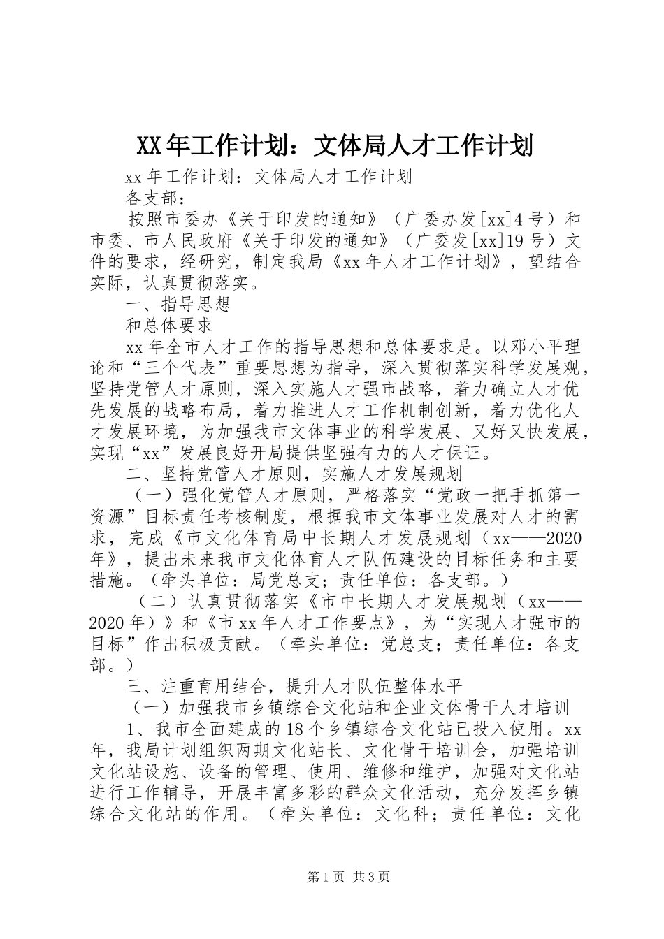 XX年工作计划：文体局人才工作计划 _第1页