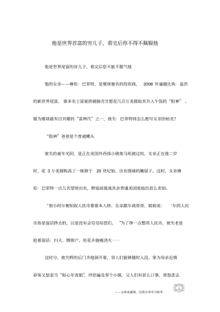 他是世界首富的穷儿子,看完后你不得不佩服他