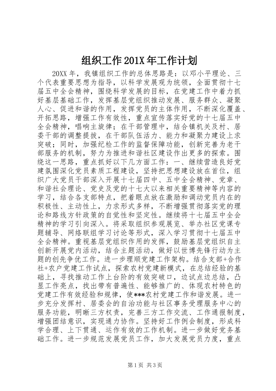 组织工作201X年工作计划_第1页