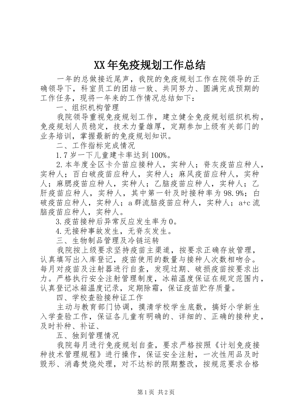 XX年免疫规划工作总结 _第1页