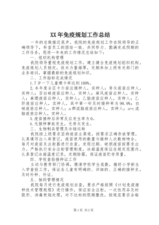 XX年免疫规划工作总结 