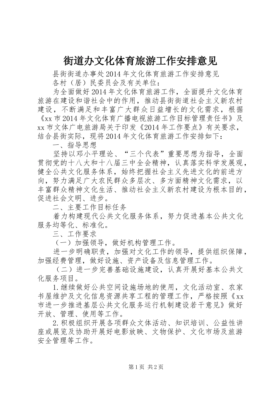 街道办文化体育旅游工作安排意见 _第1页