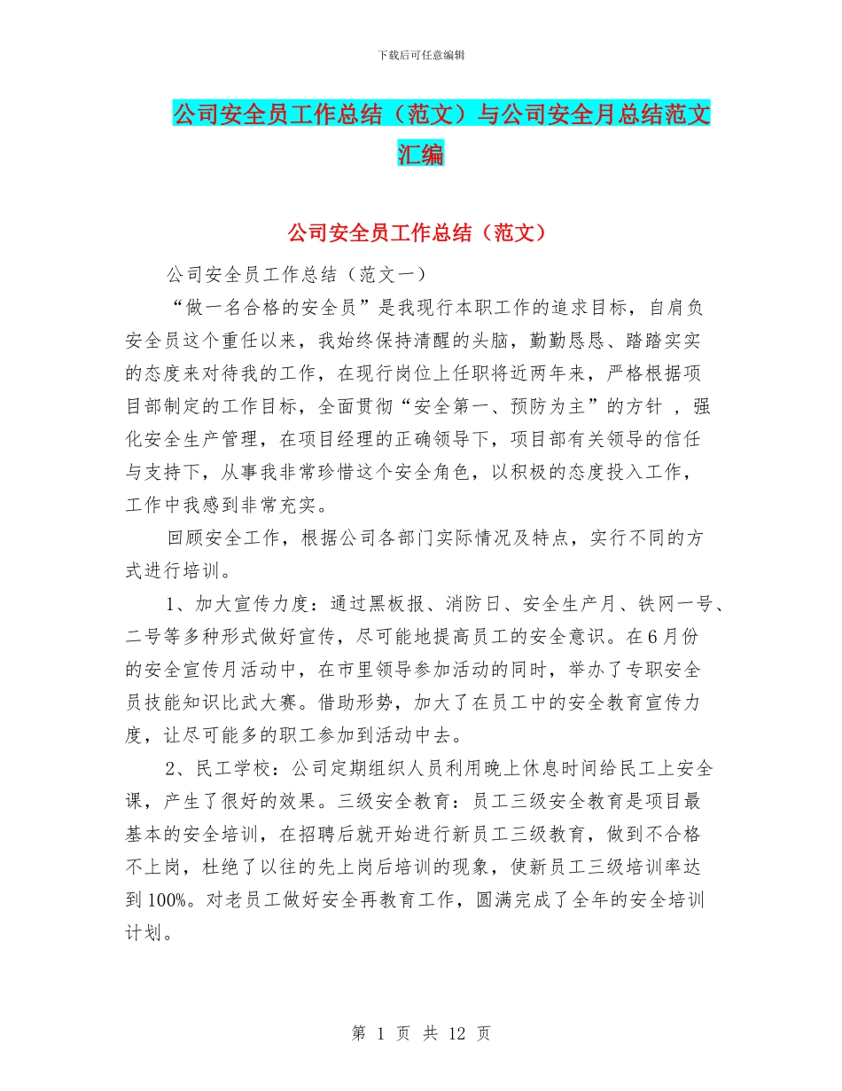 公司安全员工作总结与公司安全月总结范文汇编_第1页