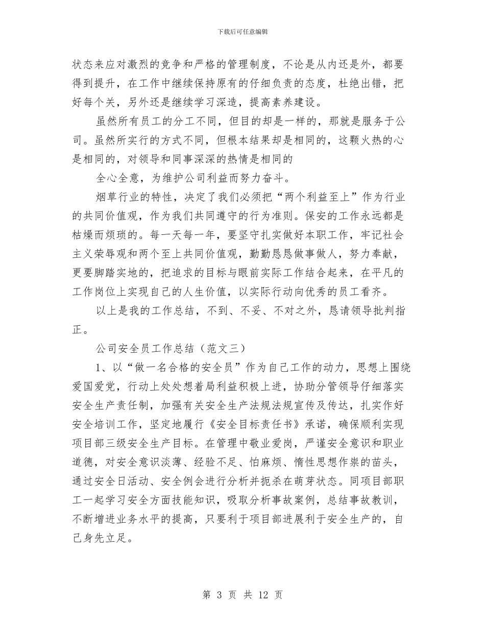 公司安全员工作总结与公司安全月总结范文汇编_第3页