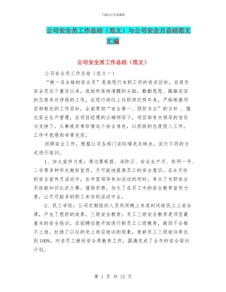 公司安全员工作总结与公司安全月总结范文汇编