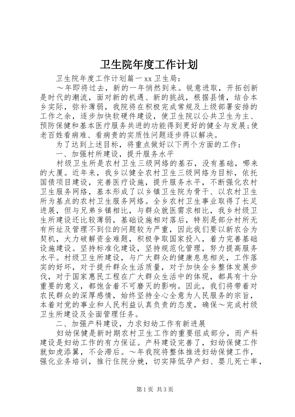 卫生院年度工作计划 _第1页