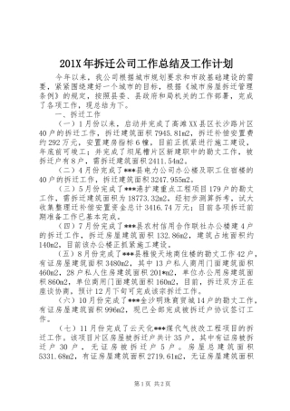 201X年拆迁公司工作总结及工作计划